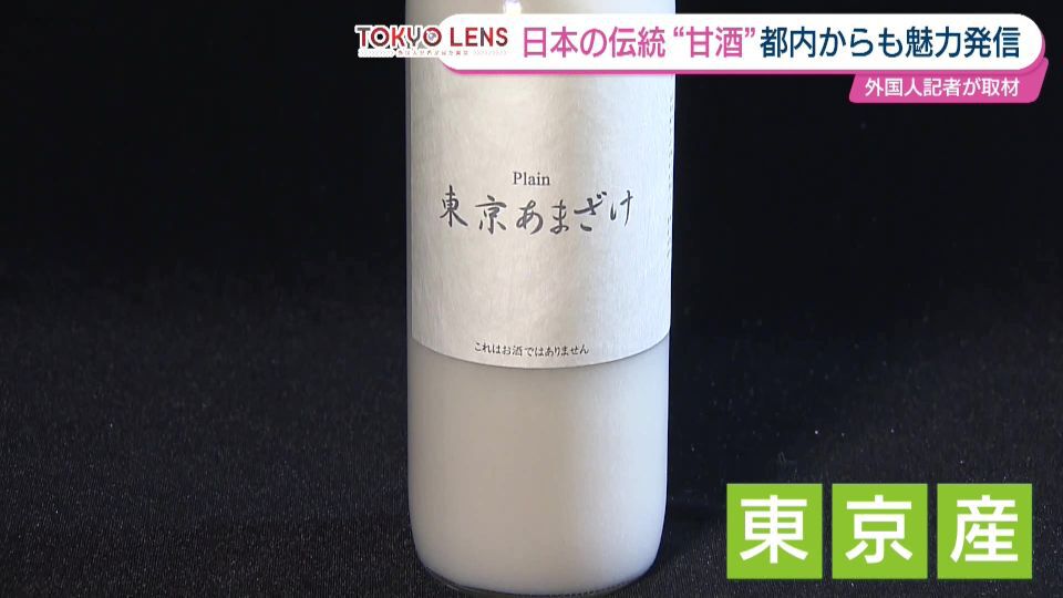 TOKYO MX(地上波9ch)朝の情報生番組「おはリナ!」(毎週月~金曜7:00~)。「TOKYO LENS」のコーナーでは、TOKYO MXの曹蒙記者が外国人記者の視点から、日本の伝統「甘酒」の魅力を取材しました。