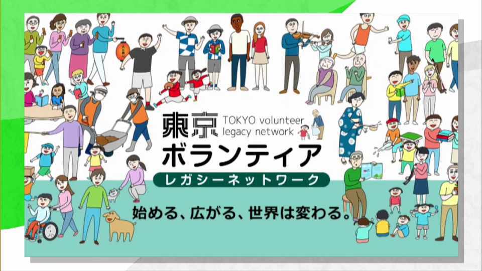 ボランティアについて学べて、興味や地域にあった活動が探せる「東京ボランティアレガシーネットワーク」