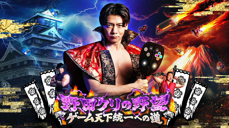 TOKYO MX(東京エリア・地上波9ch)でレギュラー放送中のゲームバラエティ番組『野田クリの野望 ~ゲーム天下統一への道~』(毎週火曜 21:25~21:54)が、2025年9月25日(木)~28日(日)にて千葉・幕張メッセで開催される「東京ゲームショウ2025」に出展します。