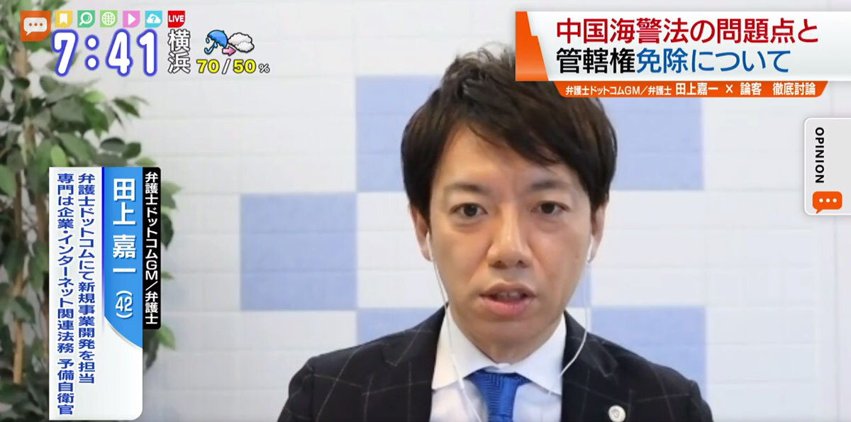 TOKYO MX（地上波9ch）朝のニュース生番組「モーニングCROSS」（毎週月～金曜7:00～）。1月27日（水）放送の「オピニオンCROSS neo」では、弁護士ドットコムGMで弁護士の田上嘉一さんが“中国海警法”について述べました。