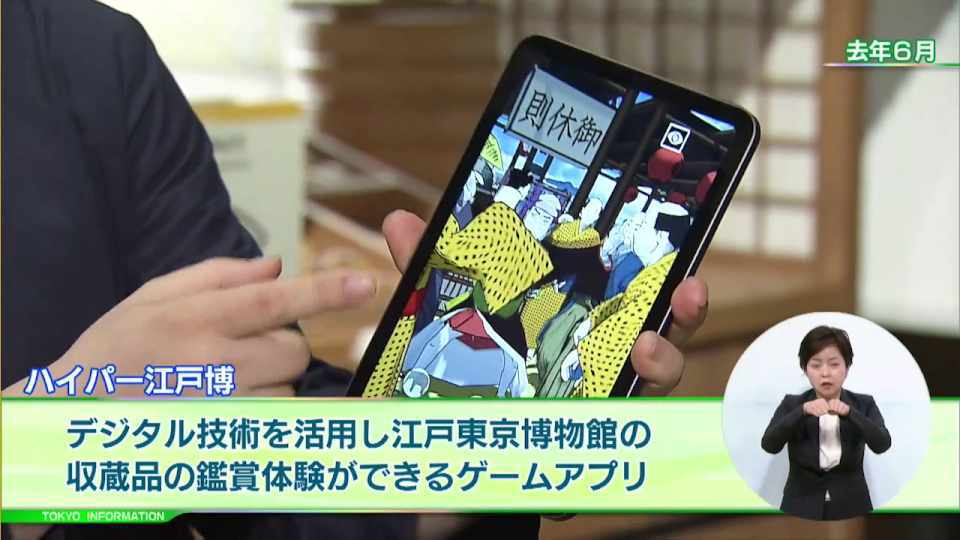 暮らしに役立つ情報をお伝えするTOKYO MX(地上波9ch)の情報番組「東京インフォメーション」(毎週月―金曜、朝7:15~)。
今回はデジタル技術を活用した国内博物館初のゲームアプリ「ハイパー江戸博」の第2弾「明治銀座編」リリースについてや、働き方改革を社内で推進するためのノウハウや法令知識などについて無料で学べる講座「働き方改革集中講座」を紹介しました。