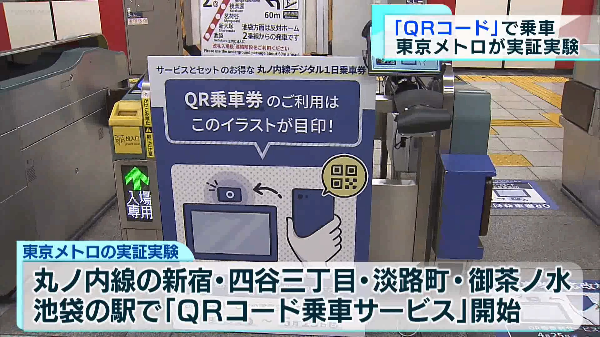 東京メトロは4月25日から丸の内線の一部の駅で、QRコードを利用した乗車サービスの実証実験を始めました。