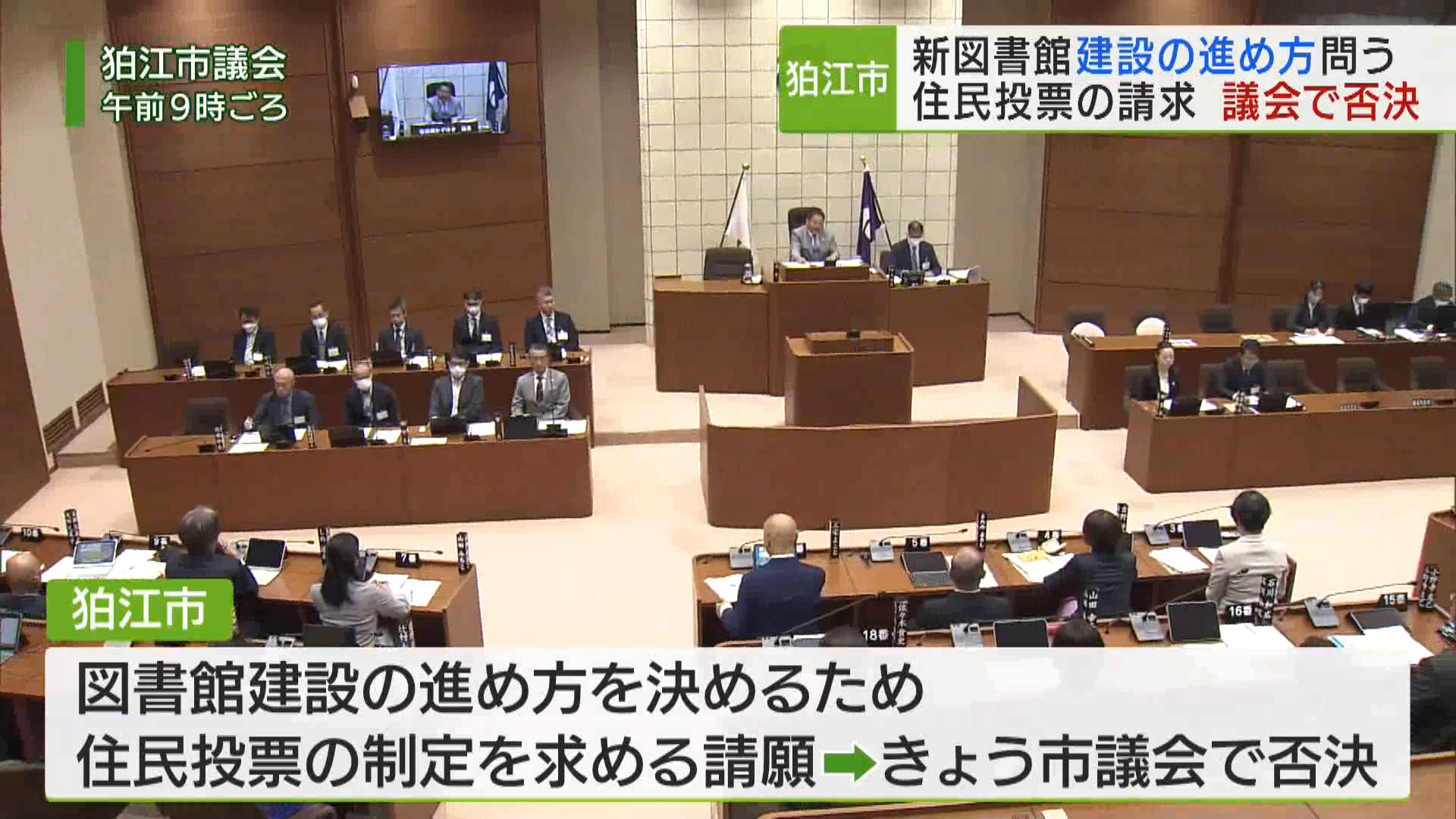 狛江市で図書館建設の進め方を決めるため、住民投票の制定を求める請願が提出されていましたが、5月15日の市議会で否決されました。