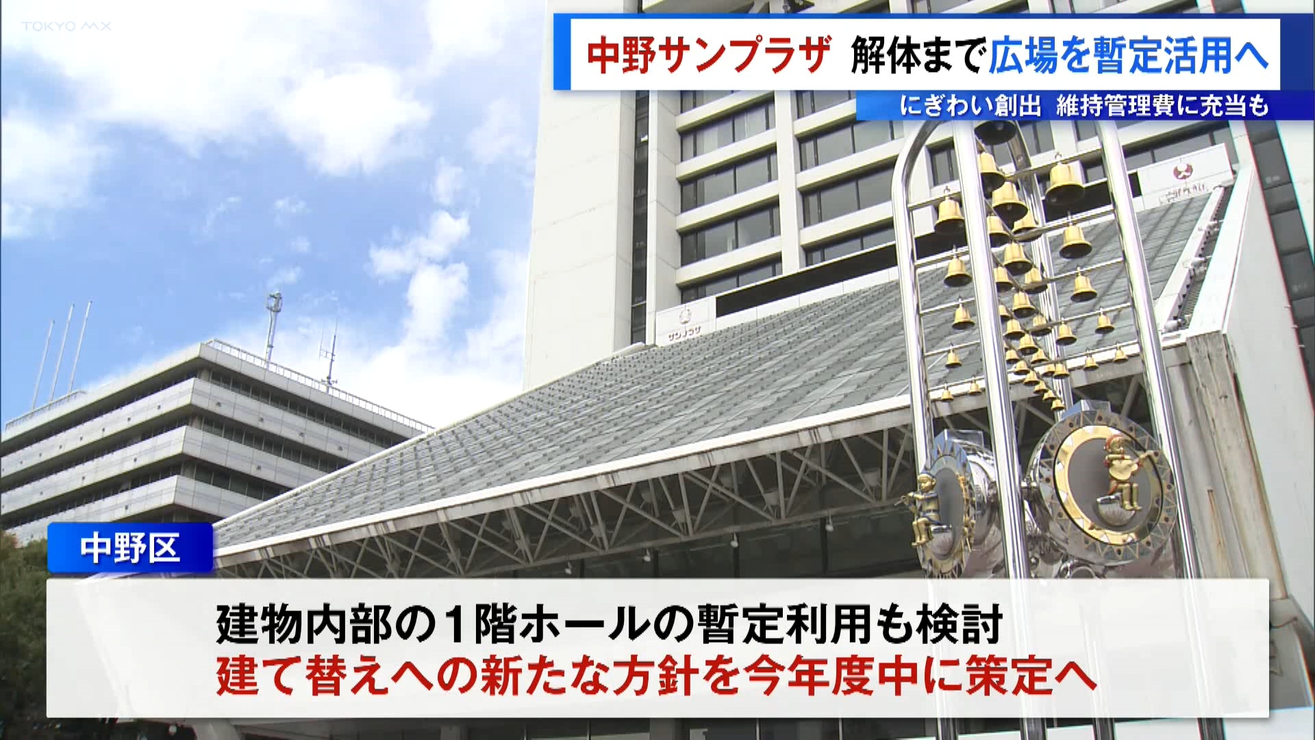 再開発計画が白紙となっている東京・中野駅前の「中野サンプラザ」の敷地内の広場について、中野区は解体までの間、イベントスペースなどとして暫定的に活用する方針を明らかにしました。