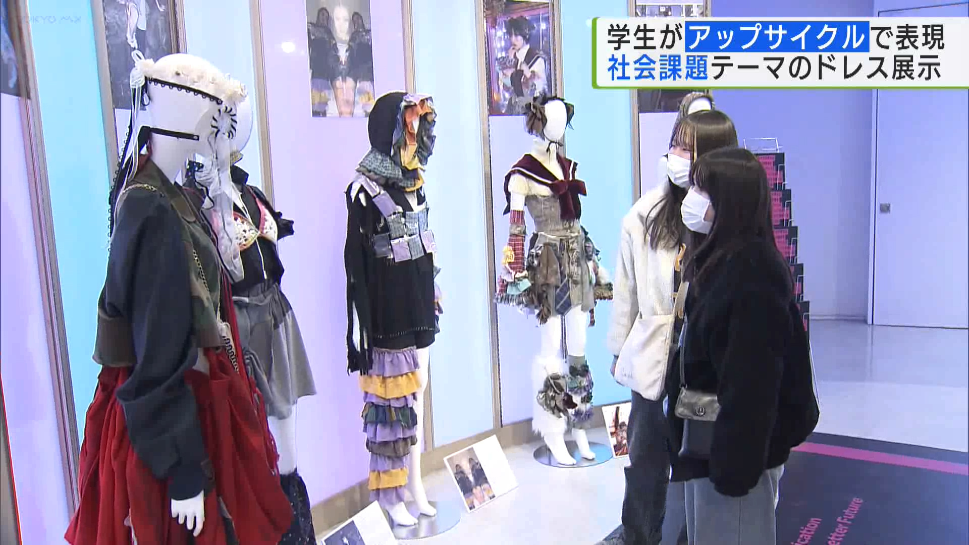 学生がアップサイクルで社会課題を表現　渋谷109で古着のドレスを展示