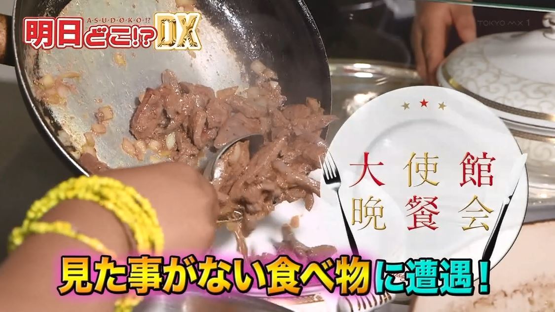 東京に関わるさまざまな外国人の視点で東京の魅力を再発見するTOKYO MX(地上波9ch)の国際情報バラエティ番組「明日どこ!? DX」(毎週金曜12:29~)。9月6日(金)放送の「大使館晩餐会」のコーナーでは、前回に引き続き、レソト王国大使館を特集。大使公邸でレソト料理をご馳走になりました。