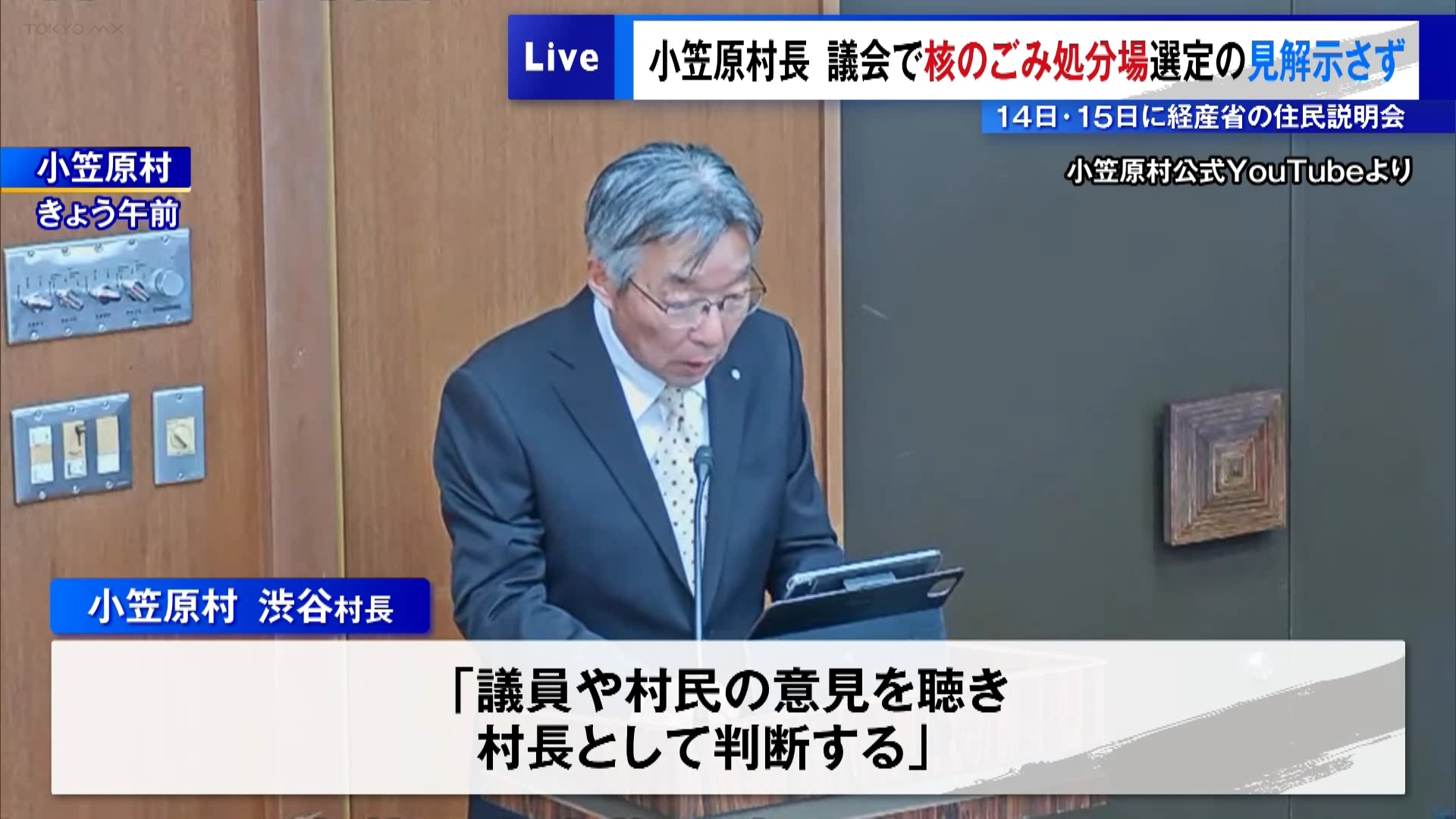 原子力発電所の高レベル放射性廃棄物＝いわゆる「核のごみ」の最終処分場の選定を巡り、経済産業省から南鳥島での文献調査の申し入れを受けた小笠原村で3月10日、村議会の本会議が開かれました。