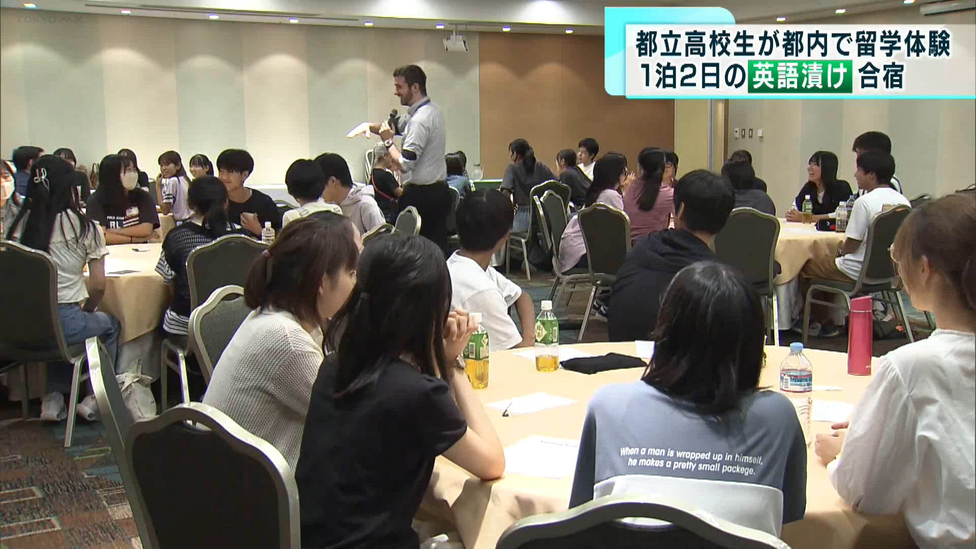 江東区で、都立高校生などを対象とした海外留学を体験できる1泊2日のサマーキャンプが開催されました。2日間、「英語漬け」のプログラムに生徒たちは？
