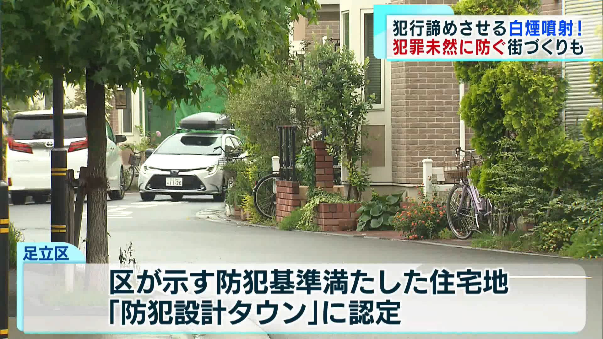 相次ぐ強盗事件…今年1月から5月までの都内の強盗認知件数は、104件。そこで今回、都内にある警備会社が開発した、防犯装置や犯罪を未然に防ごうと街づくりから力を入れる自治体を取材しました。