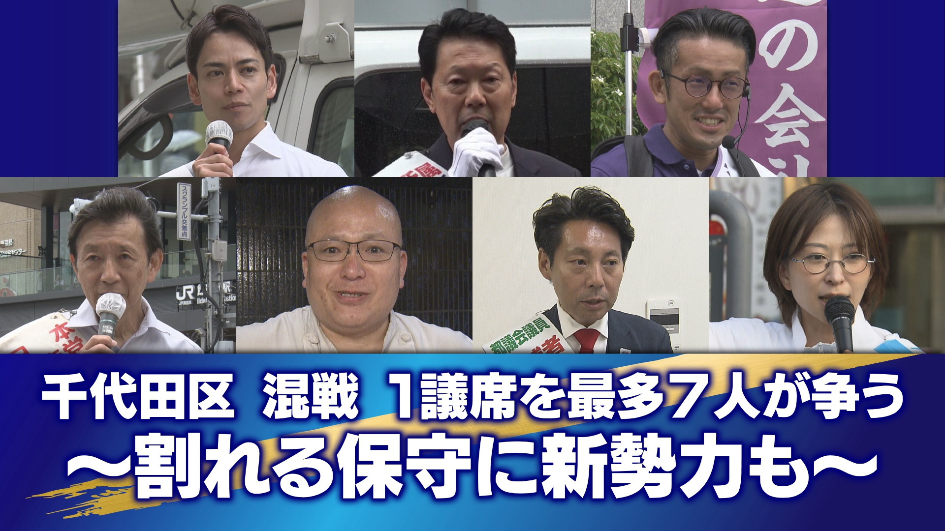 都内42選挙区で127議席を争う東京都議会議員選挙は、6月22日に投票日を迎えます。今回は日本有数のビジネス街であり官公庁が集積する“日本の中心地”「千代田区選挙区」の各候補の選挙戦をお伝えします。元々自民党の影響力が根強い選挙区ですが、現在の議席は都民ファーストの会が獲得しています。今回は定数1議席に対し、過去最多となる7人が立候補していて、かつてない混戦となっています。