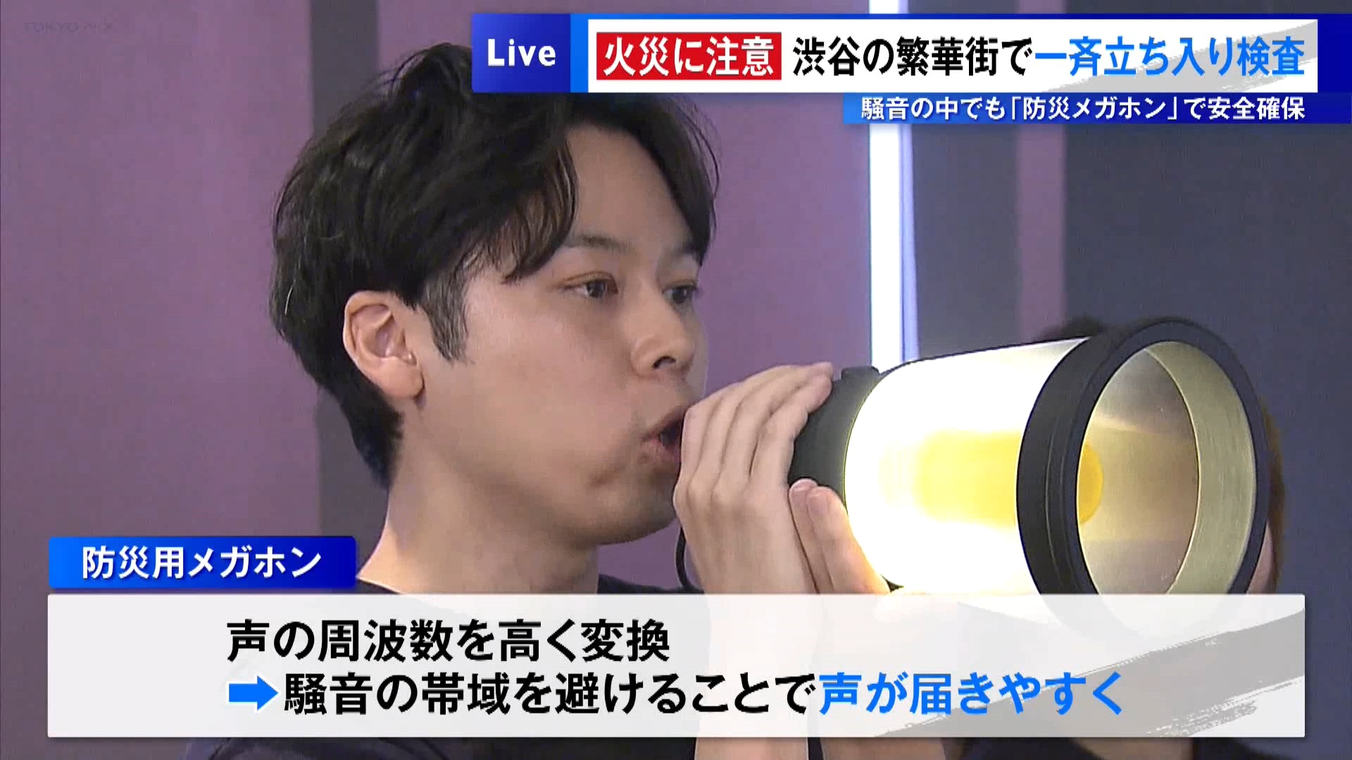 渋谷駅周辺の繁華街で4日、東京消防庁の職員が火災への注意を呼びかけるため、一斉の立ち入り検査を行いました。

