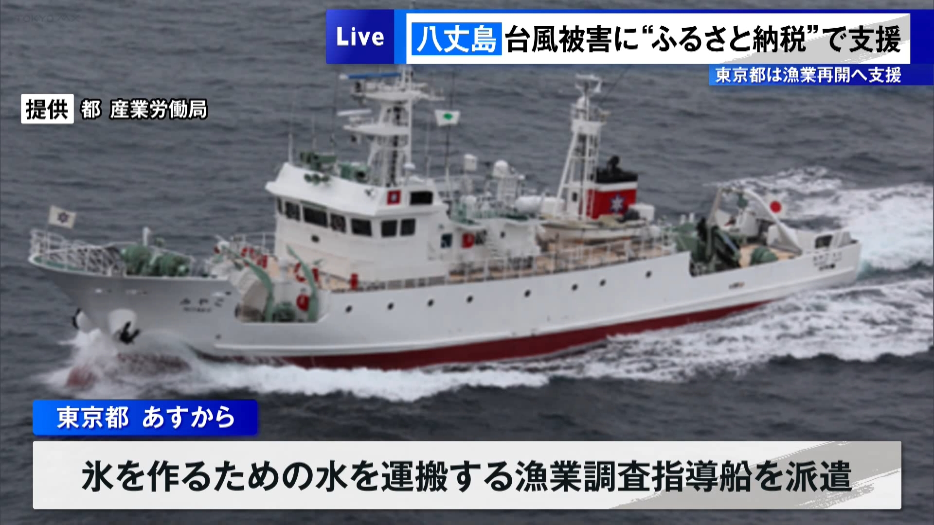 台風被害の八丈島に「ふるさと納税」で支援　東京都は漁業再開へ支援