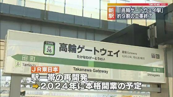 JR山手線の30番目の駅として、2020年春に開業予定の新駅「高輪ゲートウェイ駅」の工事現場が報道陣に公開されました。