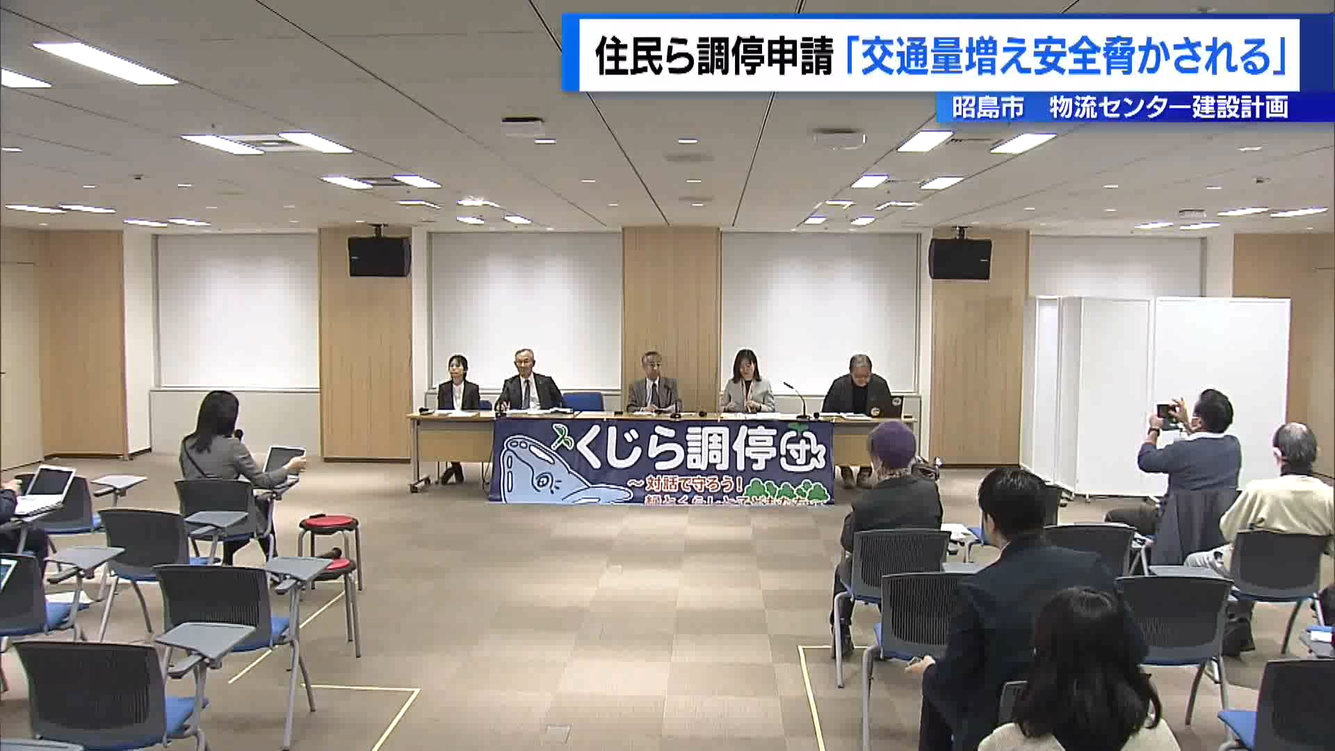 昭島市で進められている物流センターなどの建設計画を巡り、近隣住民らが2月26日、「交通量が増え、登下校時に子どもの安全が脅かされる」などとして、東京都の公害審査会に調停を申請しました。