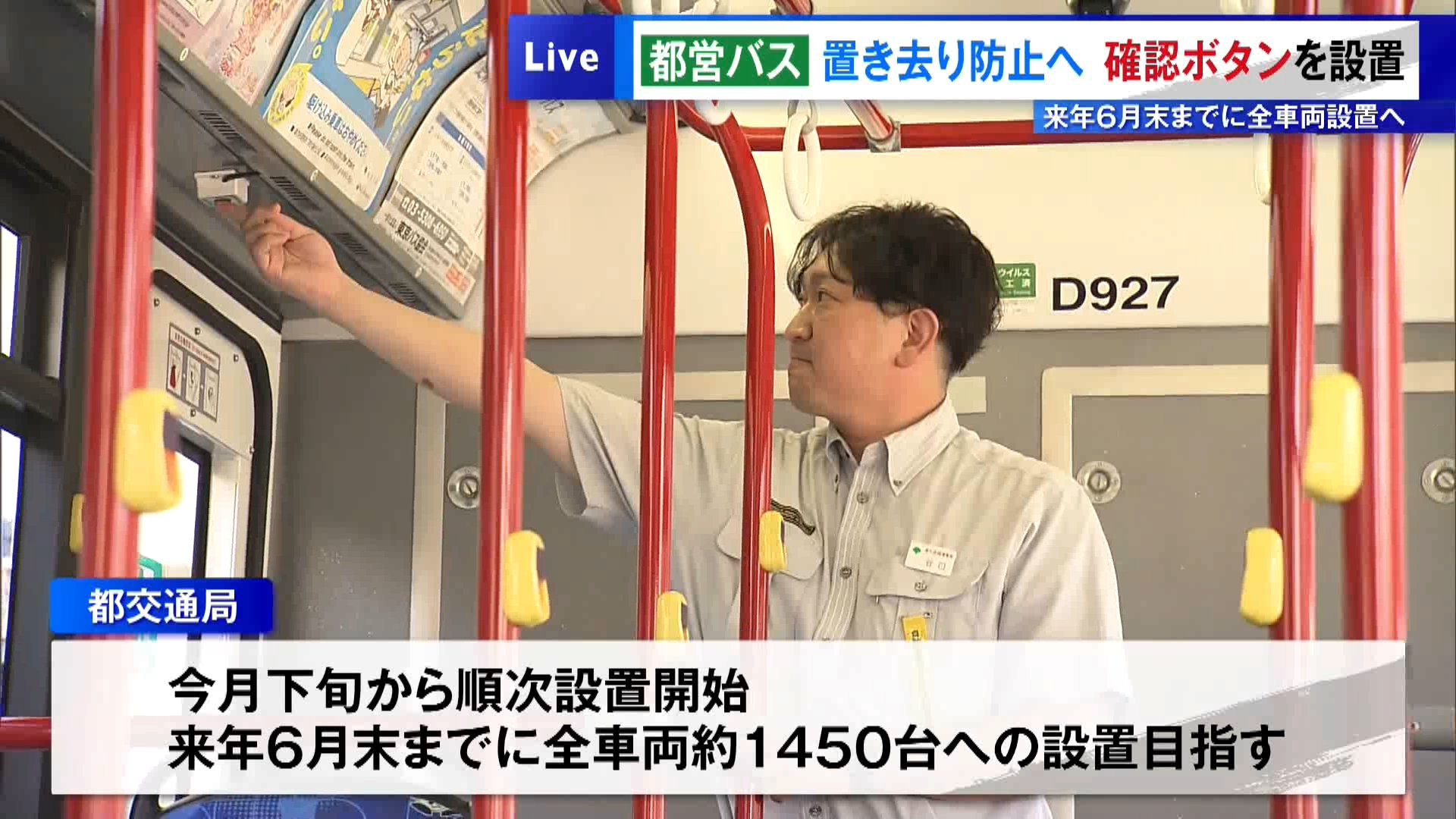 都営バスで相次ぐ乗客の置き去りを防ぐため、新たなシステムを導入することになりました。乗務員がバス車内に客がいないことを確認しつつ、車内後方に新たに設置される「確認ボタン」を押すということです。
