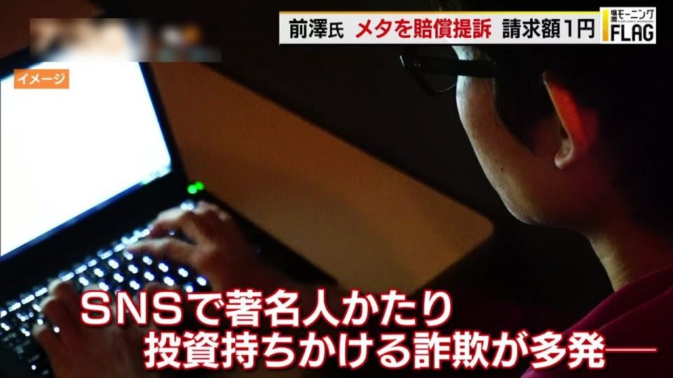 TOKYO MX(地上波9ch)朝の報道・情報生番組「堀潤モーニングFLAG」(毎週月~金曜6:59~)。「FLAG NEWS」のコーナーでは、前澤友作氏が米メタ社に対して行った損害賠償請求について取り上げました。