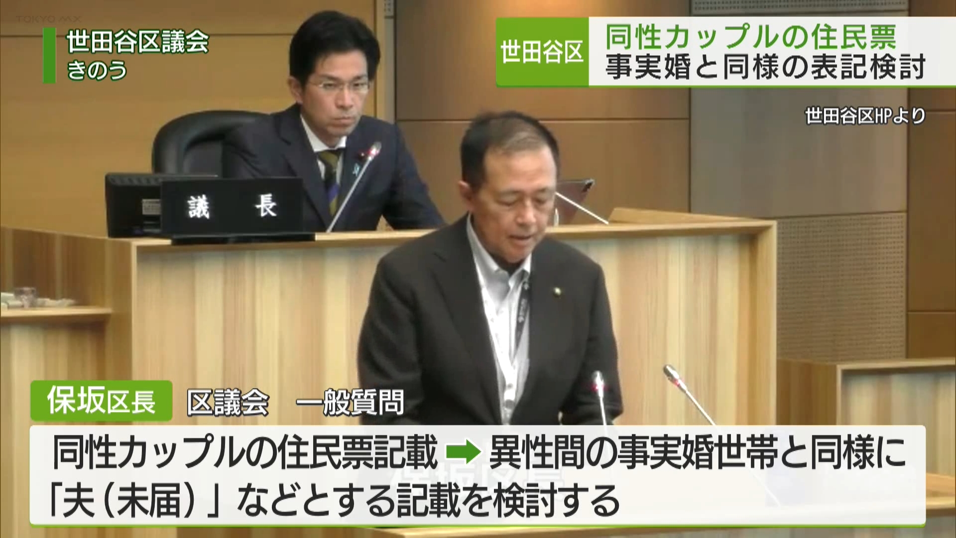 世田谷区、同性カップルの住民票に事実婚表記を検討　続柄欄に「夫（未届）」など検討