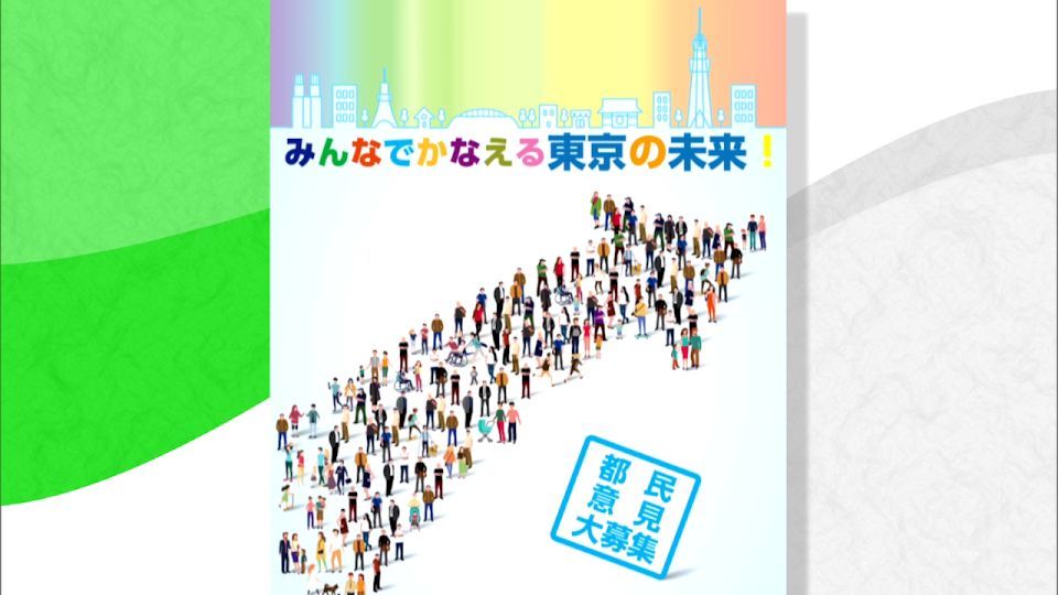 10年 20年後 東京の明るい未来のために 都民意見大募集 抽選でプレゼントも Tokyo Mx プラス