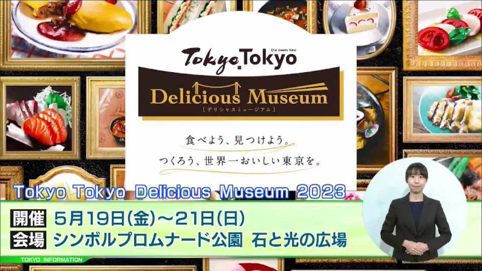 暮らしに役立つ情報をお伝えするTOKYO MX(地上波9ch)の情報番組「東京インフォメーション」(毎週月―金曜、朝7:15~)。
今回は東京の優れた『食』の魅力を多くの人に楽しんでもらうためのグルメフェスティバル「Tokyo Tokyo Delicious Museum 2023」についてや、都内でのZEVトラックの社会実装を目指して開始した燃料電池小型トラックのを紹介しました。