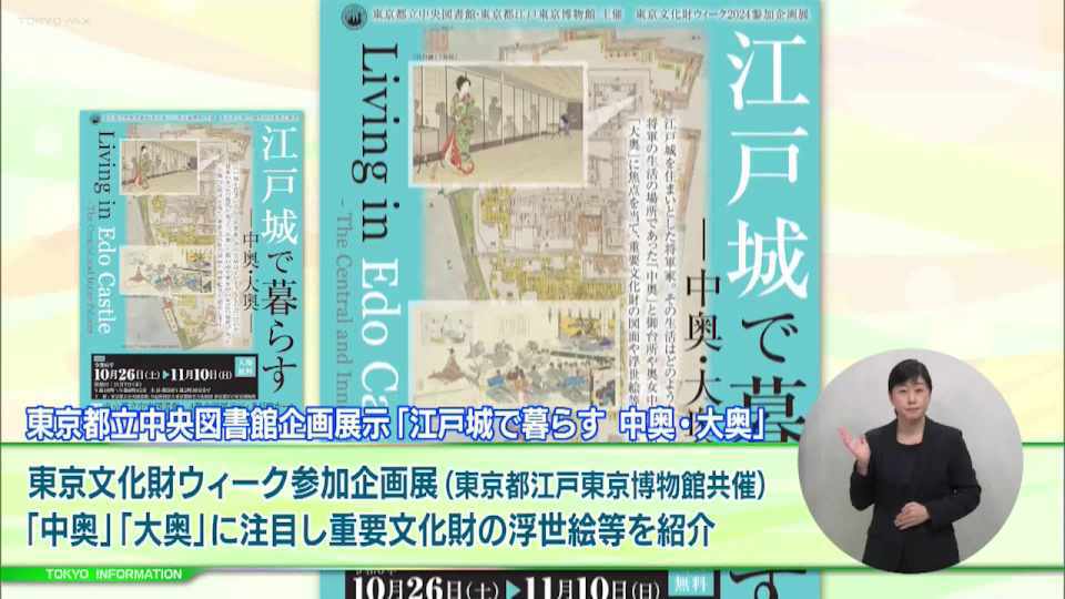 暮らしに役立つ情報をお伝えするTOKYO MX(地上波9ch)の情報番組「東京インフォメーション」(毎週月―金曜、朝7:15~)。
今回は都立中央図書館で開催する東京都江戸東京博物館との共催企画展示「江戸城で暮らす 中奥・大奥」や、リアルとオンラインで開催される「産業交流展2024」を紹介しました。