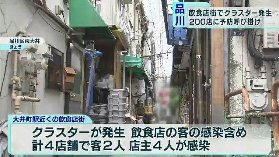 東京・品川区の飲食店街でクラスター　6人感染