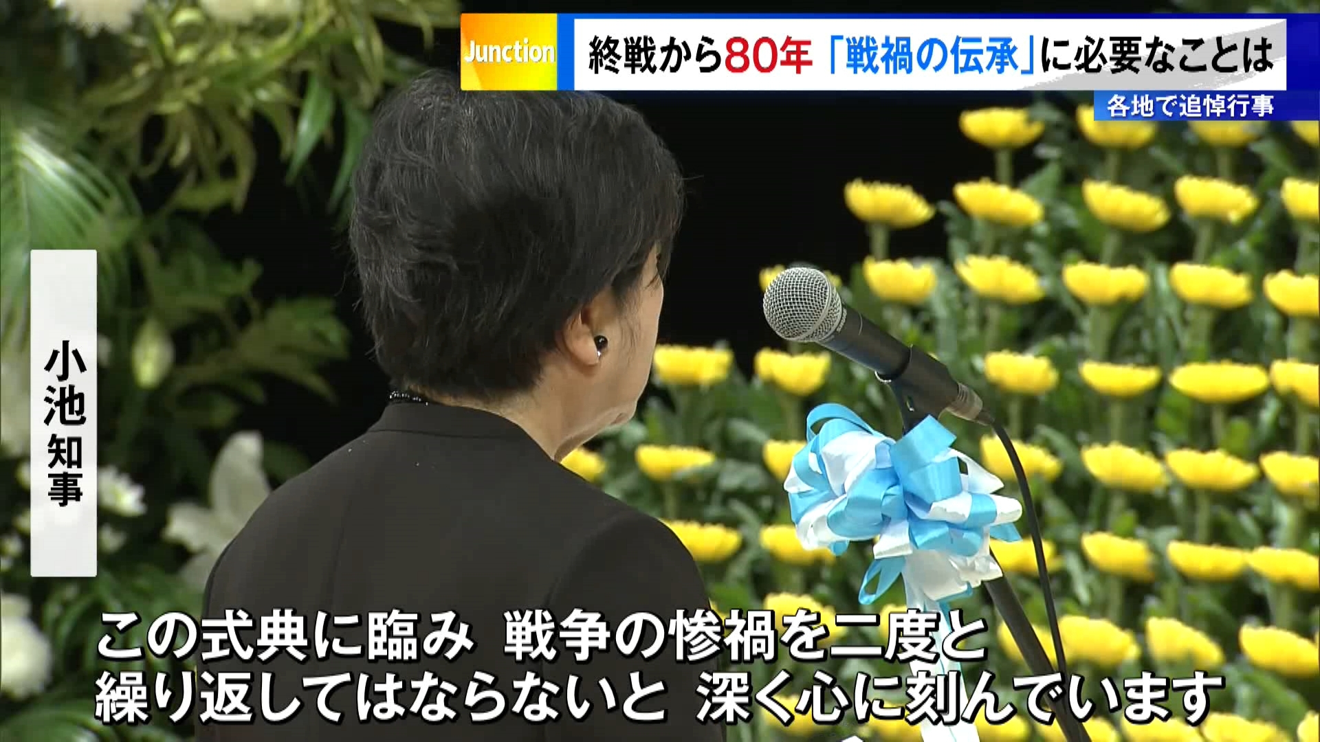 終戦から80年となる節目の日を迎えた8月15日、政府主催の全国戦没者追悼式が東京・千代田区の日本武道館で開かれました。遺族らが先の大戦で犠牲になったおよそ310万人を悼み、平和を誓いました。また、夜には江東区亀戸の旧中川では鎮魂の灯籠流しが行われ、東京大空襲の犠牲者を悼みました。