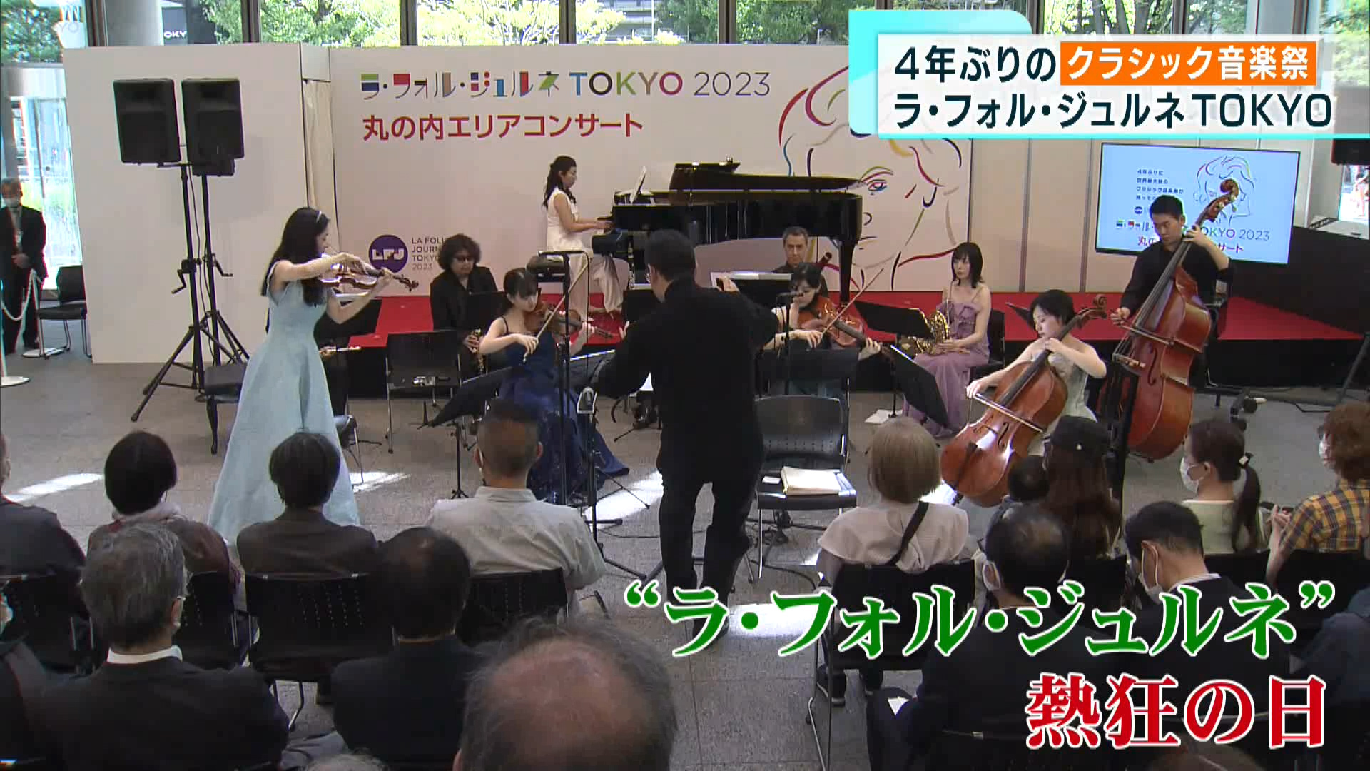 子どもから大人まで気軽に楽しめる、大規模なクラシック音楽コンサート「ラ・フォル・ジュルネTOKYO」が4年ぶりに千代田区で開催されます。