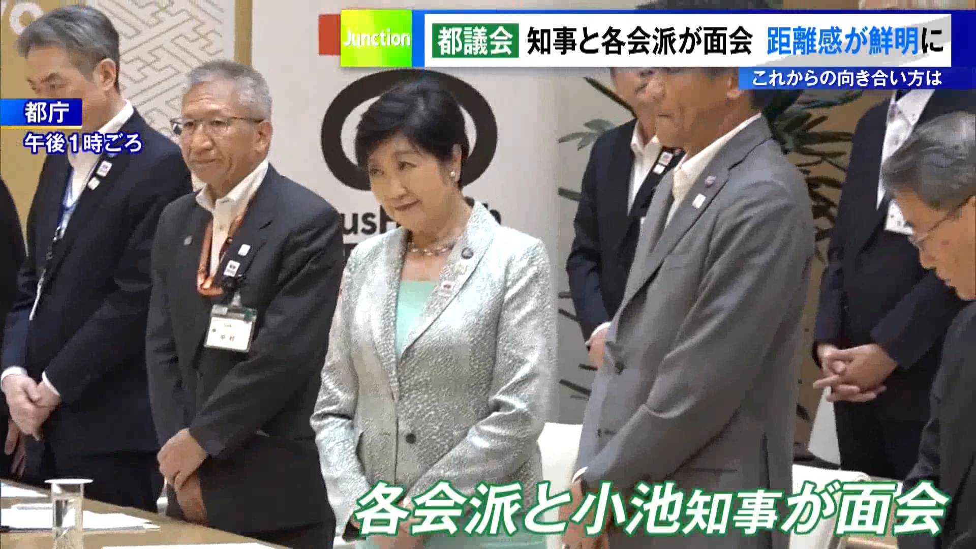 6月の東京都議会議員選挙の後、8月1日に初めて都議会の会派の役員と東京都の小池知事が面会しました。各会派の知事との向き合い方が見えてきました。