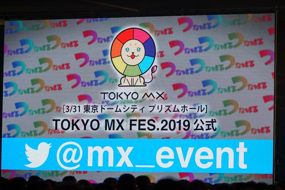 TOKYO MXによる6つのライブが一同に集結した、初の大規模イベント「TOKYO MX FES.2019」が3月31日(日)、東京ドームシティ プリズムホールで開催されました。「つなげる」をテーマにライブステージや物販ブースが出現し、多くの観客で賑わいました。