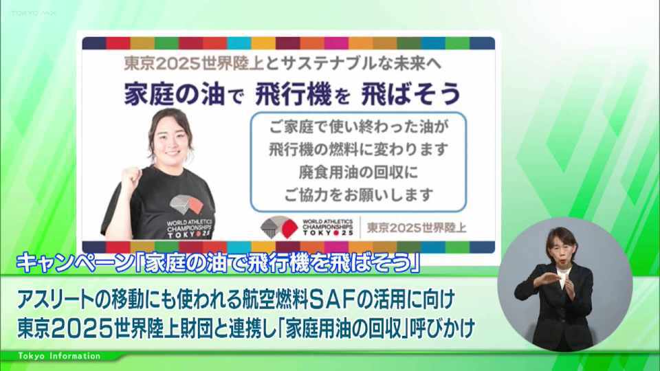 家庭で使った油がアスリートの移動でも使われる飛行機の燃料に!「東京2025世界陸上」と連携した「家庭の油 回収キャンペーン」