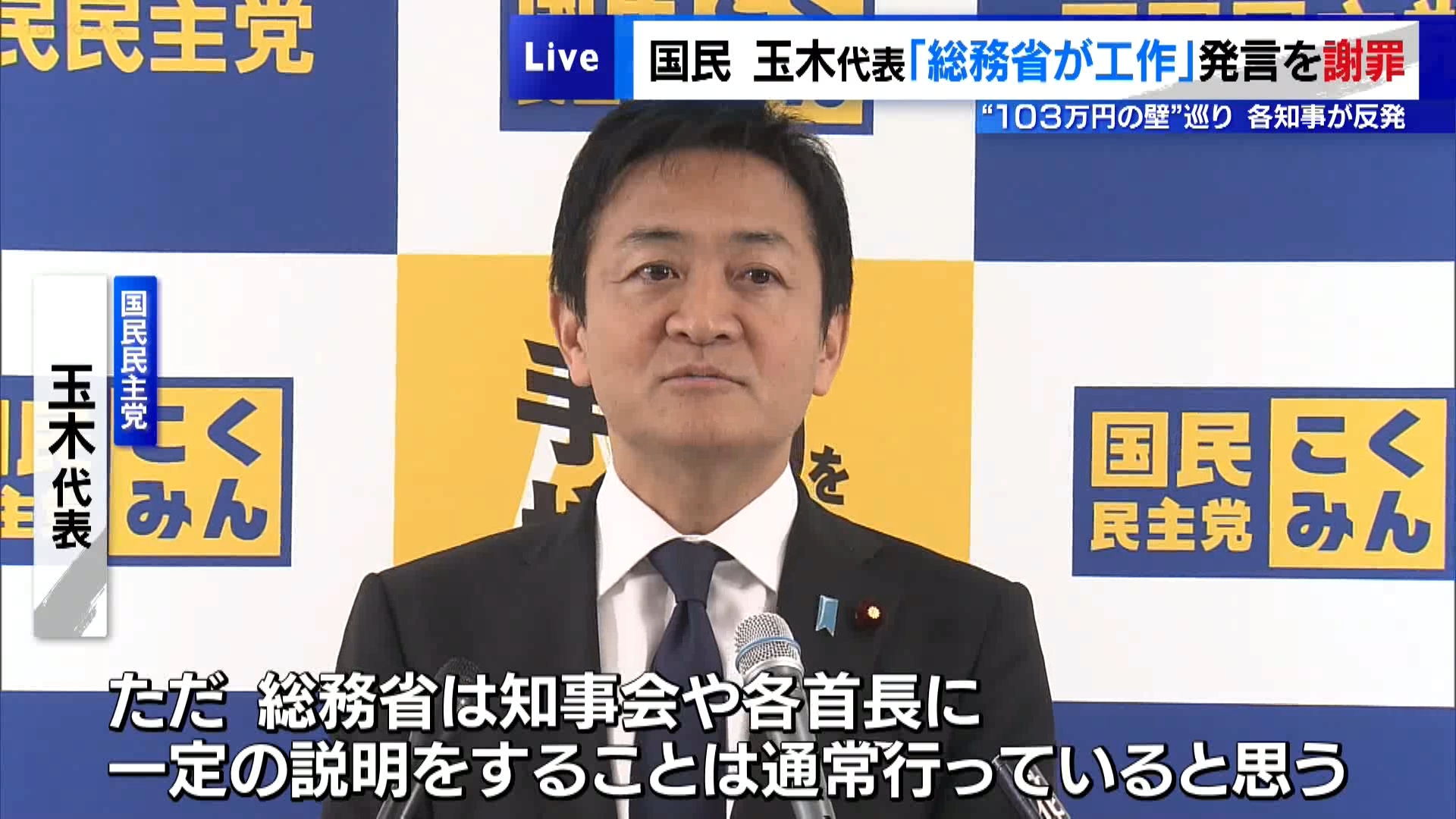 国民民主党の玉木代表は11月26日の定例会見でいわゆる「103万円の壁」の見直しについて、前日に行われた全国知事会で地方税収が減ることで財政面への影響を懸念する声が上がったことに触れ、地方への影響も総合的に判断して議論を進めることが必要という認識を示しました。