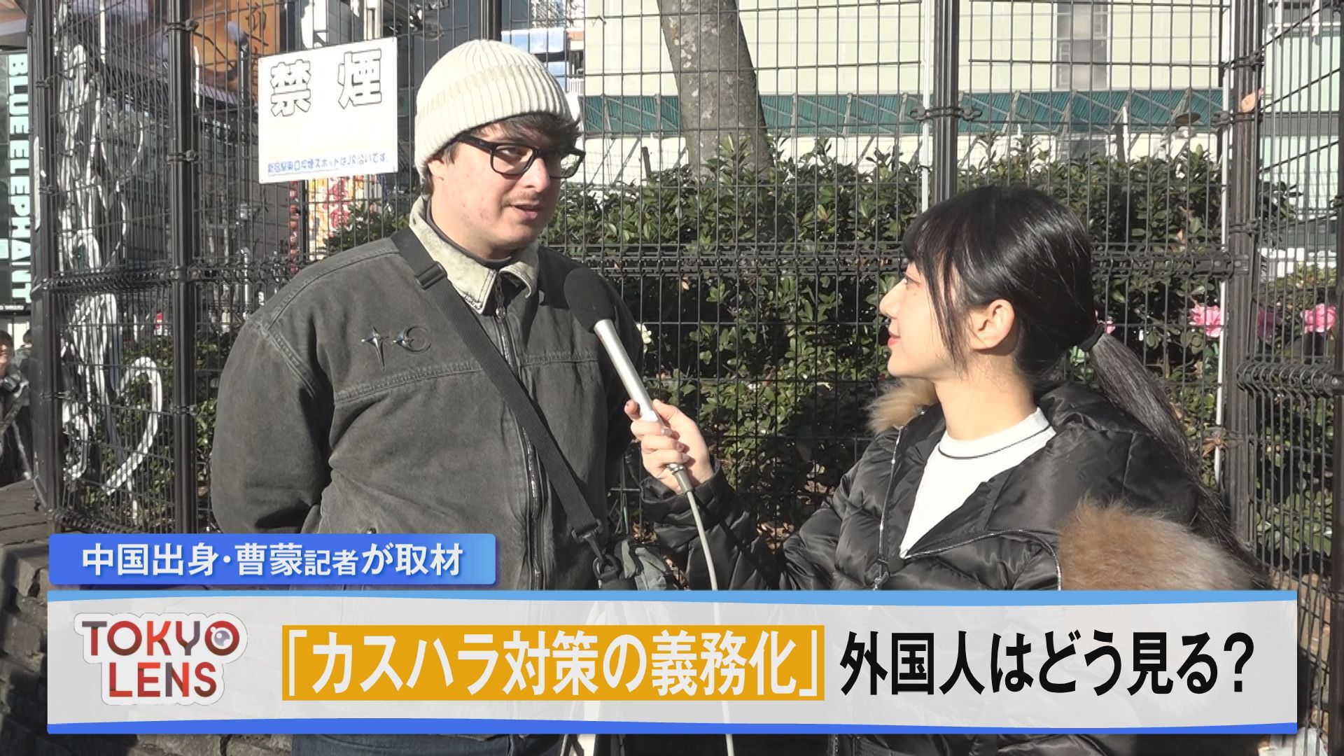 日本のニュースや課題を海外の人たちはどのように見るのか、中国出身の報道部・曹蒙記者が、世界から多くの外国人が訪れる東京で聞きました。今回取材したテーマは「カスハラ対策の義務化」についてです。
