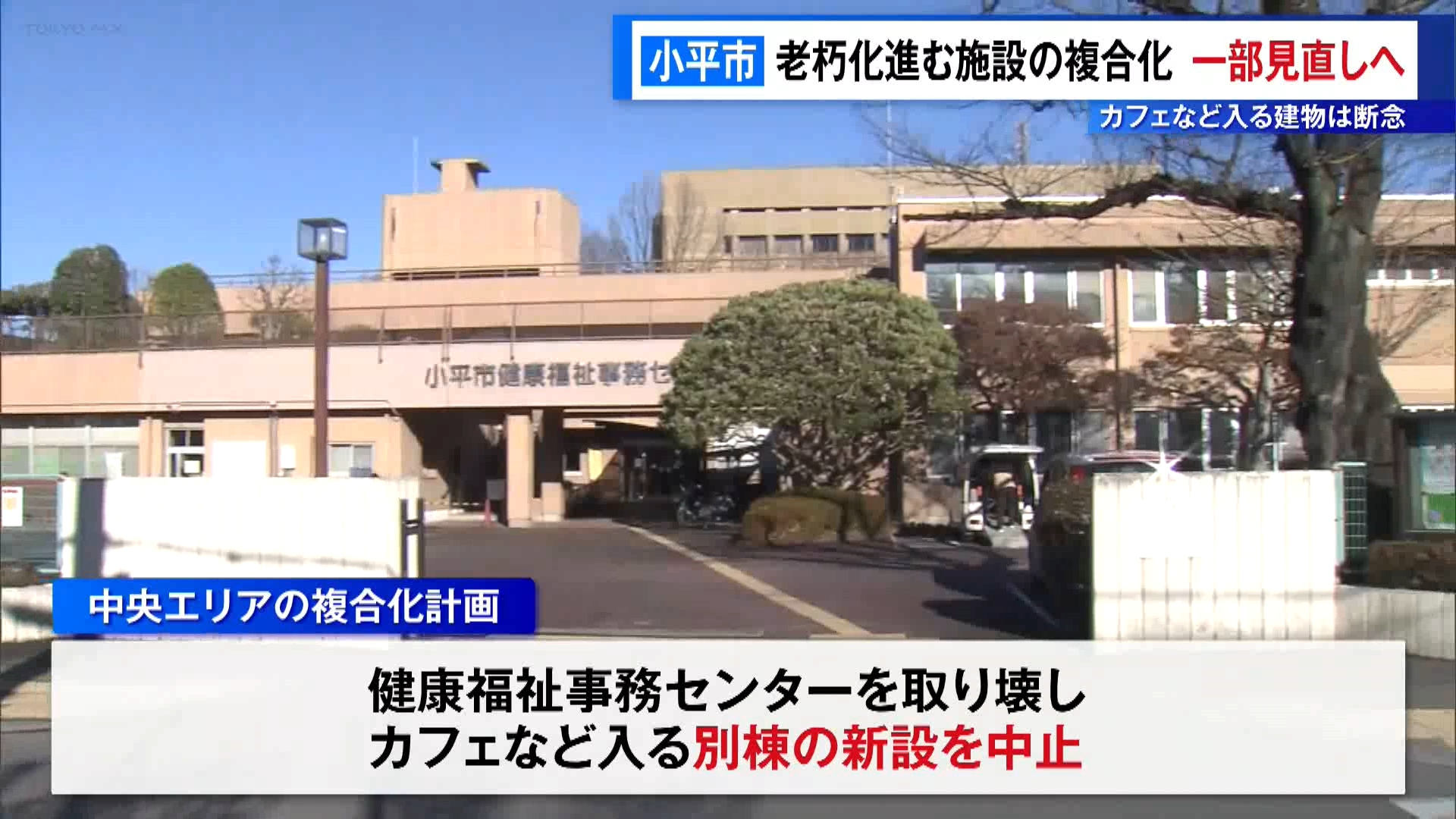 資材高騰などで…施設の複合化計画の一部見直しへ　東京・小平市