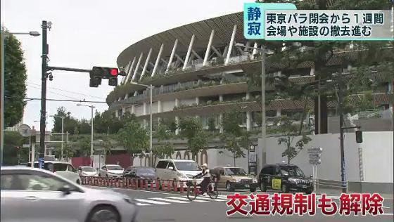 東京パラリンピック閉会から1週間　競技会場や周辺施設の撤去進む