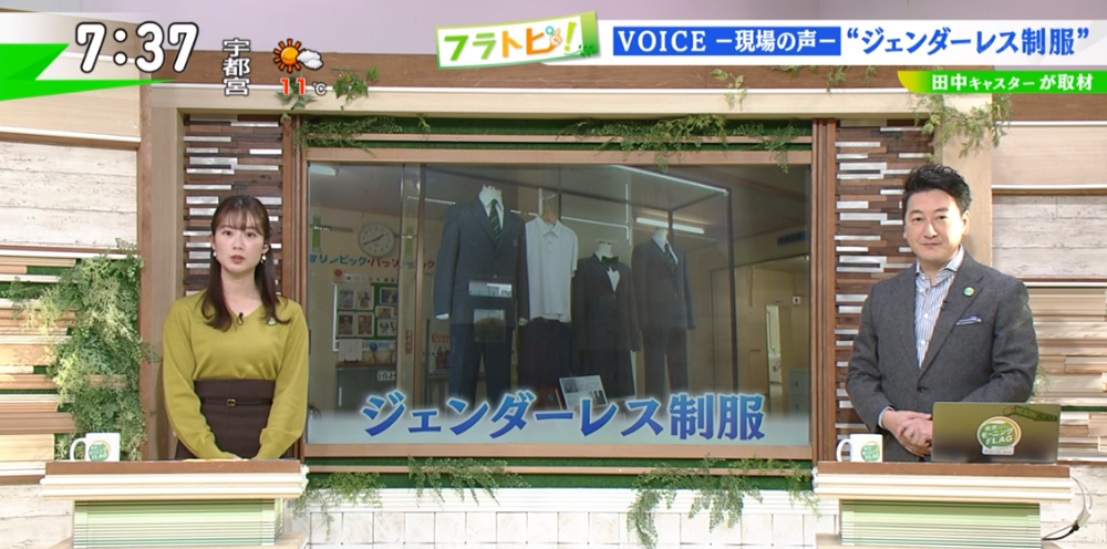 TOKYO MX（地上波9ch）朝の報道・情報生番組「堀潤モーニングFLAG」（毎週月～金曜7:00～）。「フラトピ！」のコーナーでは、近年増えつつある“ジェンダーレス制服”についてキャスターの田中陽南が取材しました。

