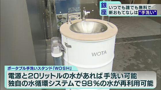 　東京・銀座の街に新しい“おもてなし”が登場です。そのおもてなしとは「いつでも誰でも無料で手が洗える『公衆手洗い』」です。
