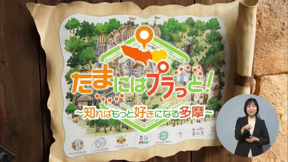 暮らしに役立つ情報をお伝えするTOKYO MX(地上波9ch)の情報番組「東京インフォメーション」(毎週月―金曜、朝7:15~)。
今回は魅力的なスポットがあふれる多摩エリアを紹介する特別企画「たまにはプラっと!」で『絵本の世界』をテーマにした複合施設「吉祥寺プティット村」や、「芸術文化分野の手話通訳研修プログラム」の受講生募集を紹介しました。