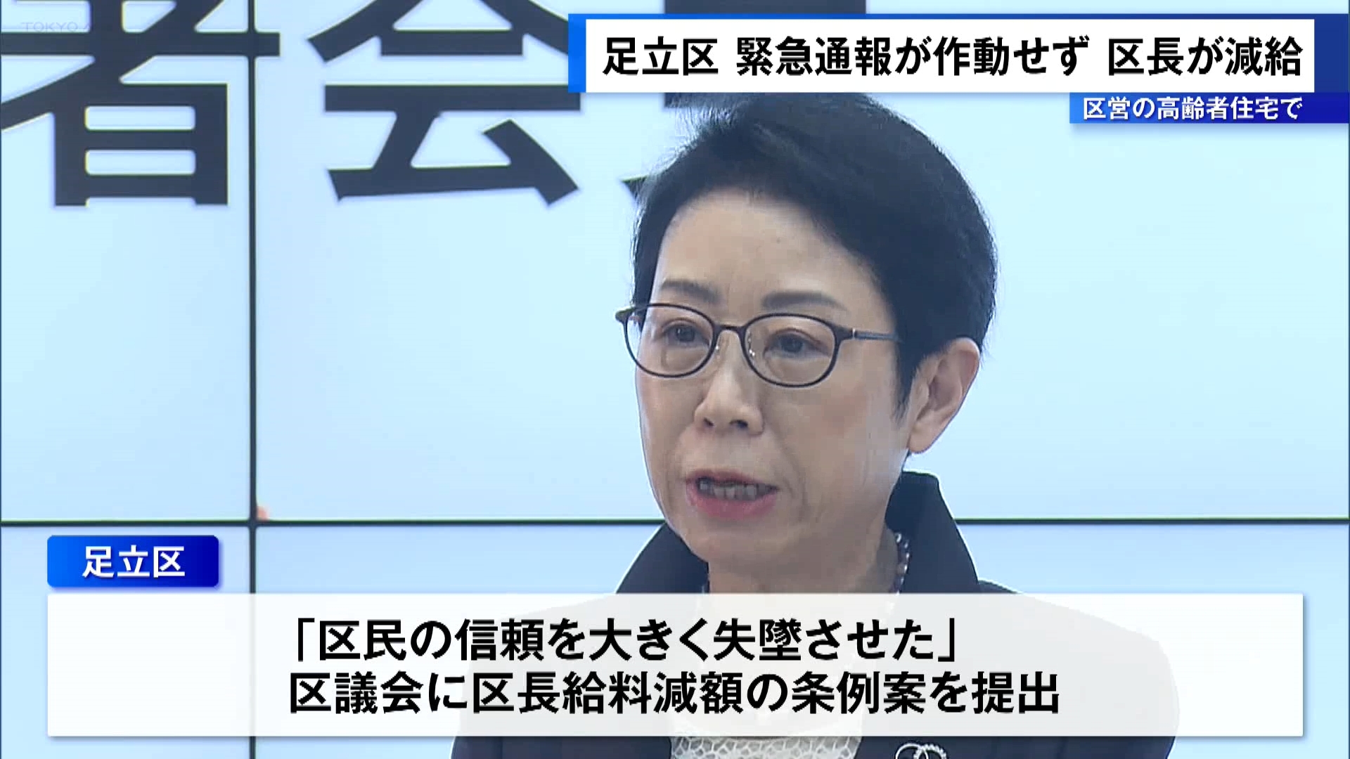 東京・足立区が運営する高齢者住宅で緊急通報システムがおよそ5カ月間作動せず警報が鳴らなかったことを受け、足立区は区長の11月分の給料を2割減額すると発表しました。