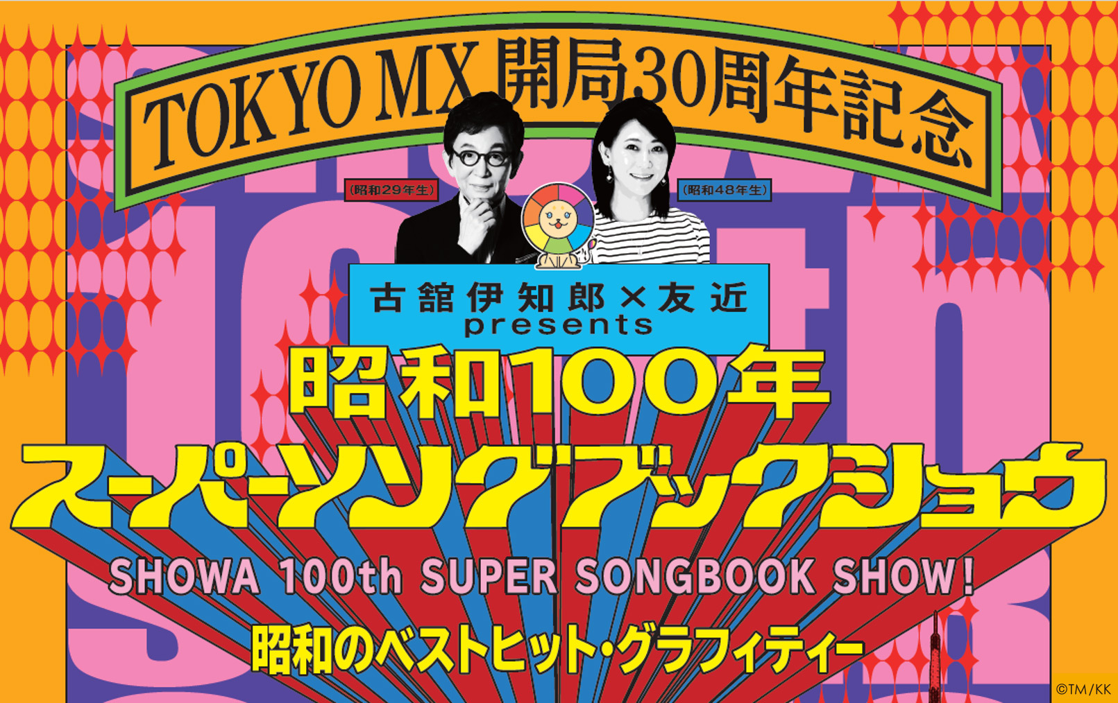 TOKYO MXグループ(東京メトロポリタンテレビジョン株式会社・MXエンターテインメント株式会社)は、 TOKYO MX開局30周年記念「古舘伊知郎×友近presents 昭和100年スーパーソングブックショウ~昭和のベストヒット・グラフィティー~」を2025年10月16日(木)に東京国際フォーラム ホールAにて開催します。