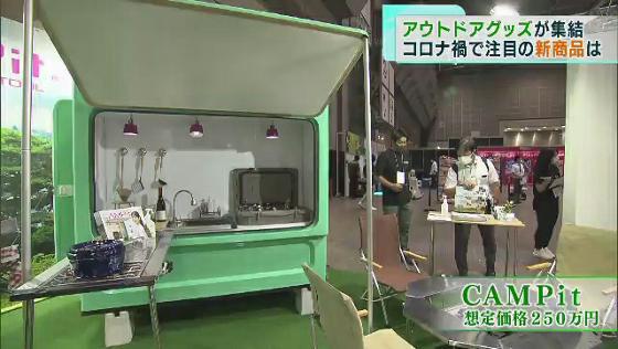 レジャー＆アウトドアの最新見本市　コロナ禍で“調理場ユニット”も初登場