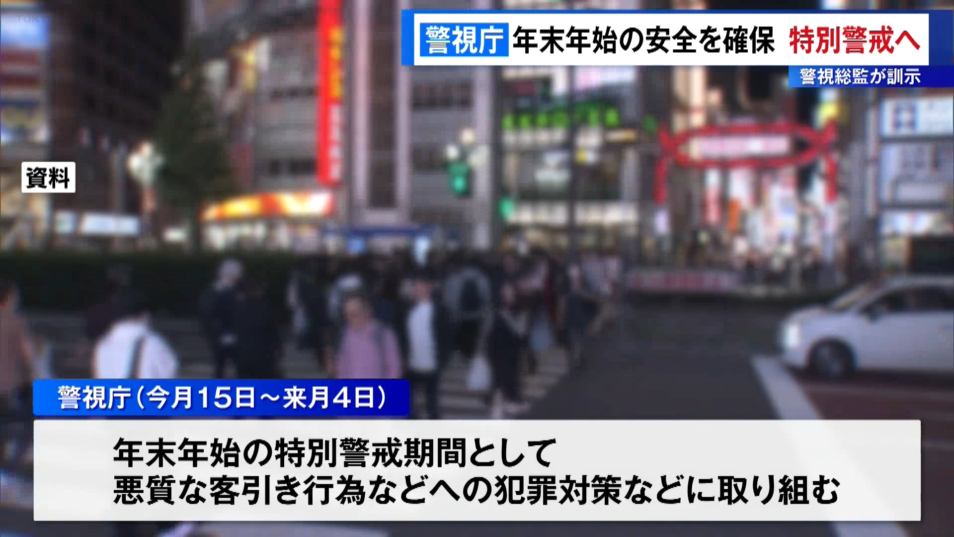 年末年始の安全を確保する警視庁の特別警戒が始まり、迫田裕治警視総監は「年末年始は多くの人出が予想され、街頭犯罪の増加や盛り場の環境悪化が懸念されることから、警戒効果を高めるべく一斉警戒を発令した」として「積極的な声かけなどの強化で、犯罪防止や検挙を図ってほしい」と職員を激励しました。
