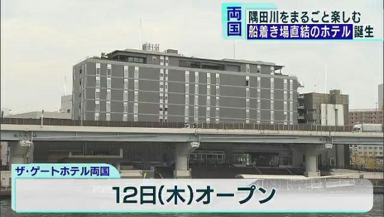 　東京・両国の隅田川沿いに新しいホテルが誕生します。川を眺められるだけでなく、直結する船着き場から水上観光に出掛けることもできるのがセールスポイントです。