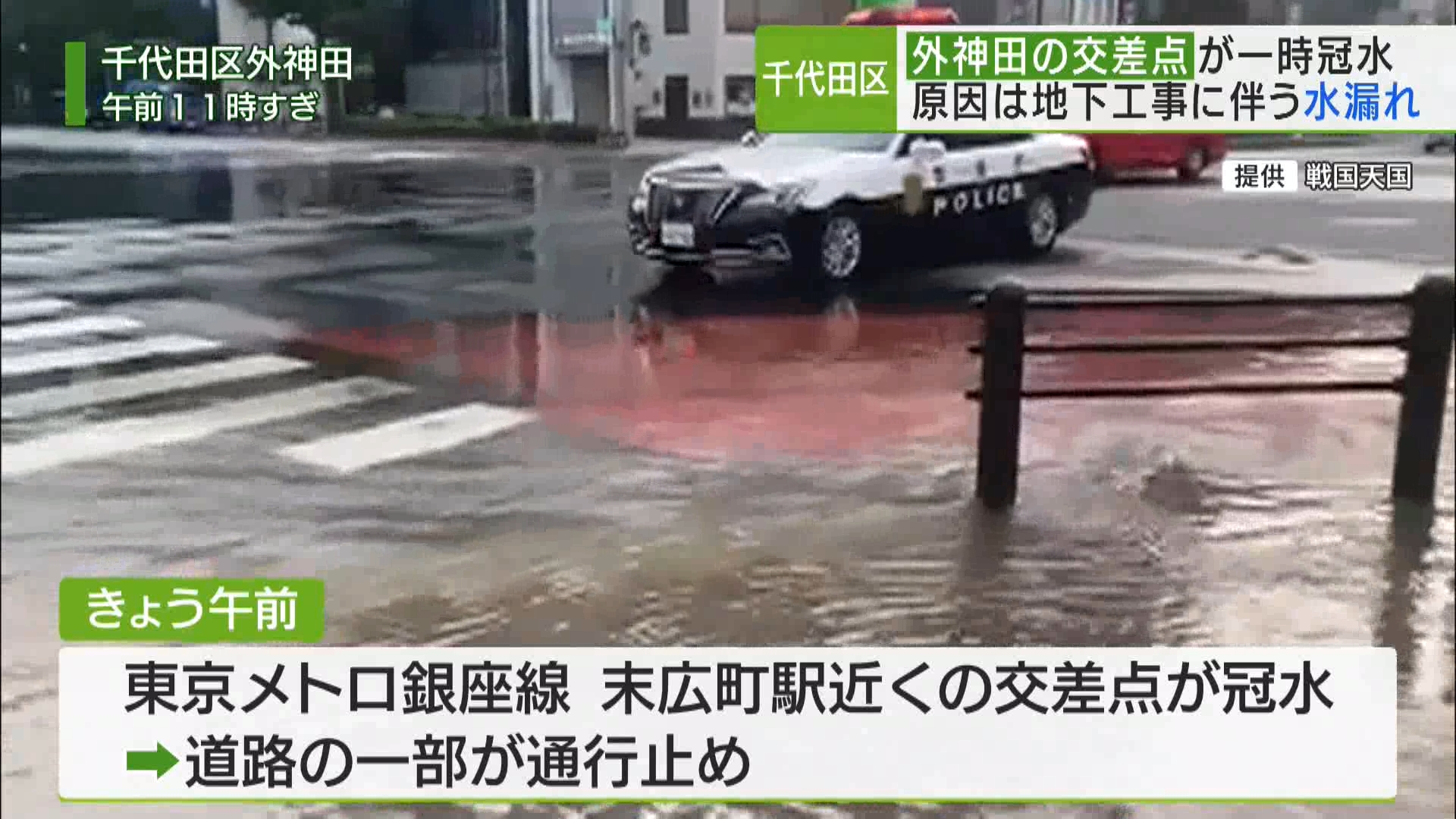 5月21日午前、東京・千代田区外神田の東京メトロ銀座線・末広町駅近くの交差点が冠水し、道路の一部が通行止めとなりました。