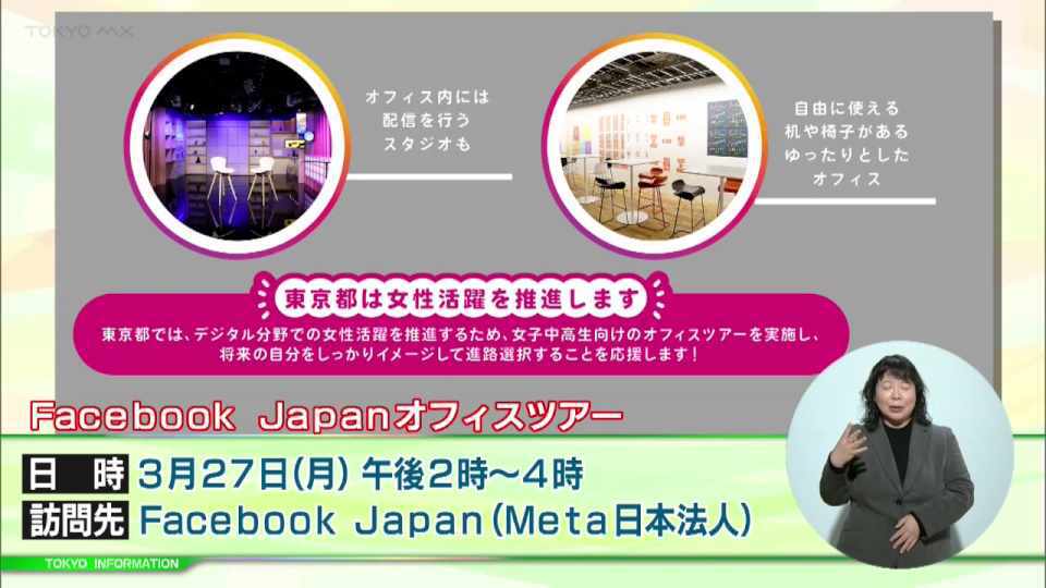 暮らしに役立つ情報をお伝えするTOKYO MX（地上波9ch）の情報番組「東京インフォメーション」（毎週月―金曜、朝7:15～）。
今回はデジタル分野での女性活躍を推進するための事業・第一弾「Facebook Japanオフィスツアー」についてや、デジタルクリエイティブを専門とする創造拠点「シビック・クリエイティブ・ベース東京」のオープニング記念シンポジウムを紹介しました。