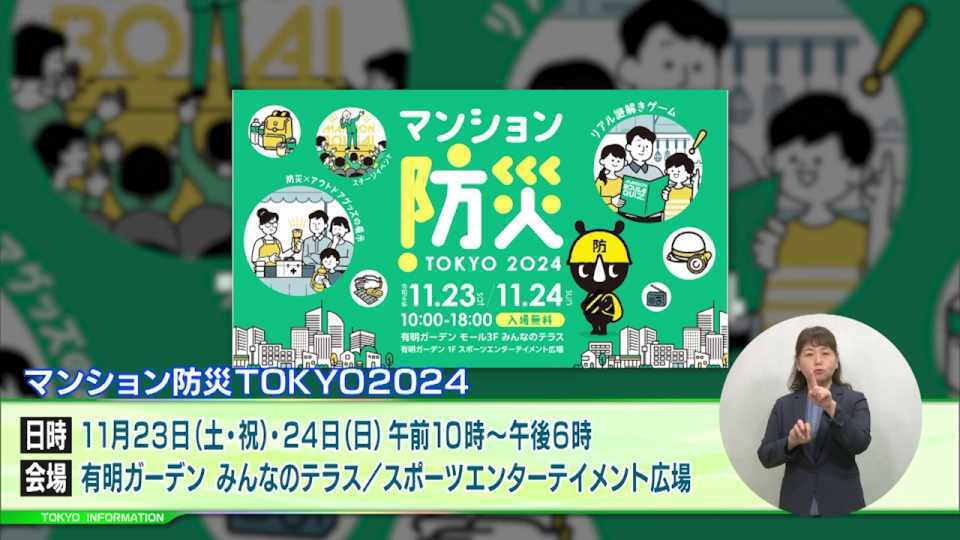 リアル謎解きゲームやクイズなど大人から子どもまで楽しみながら防災について学ぶことができる「マンション防災TOKYO 2024」が開催