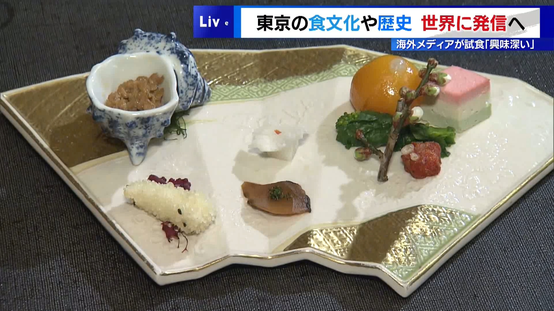 東京の食文化・歴史を世界に発信へ　海外メディアが試食「興味深い」