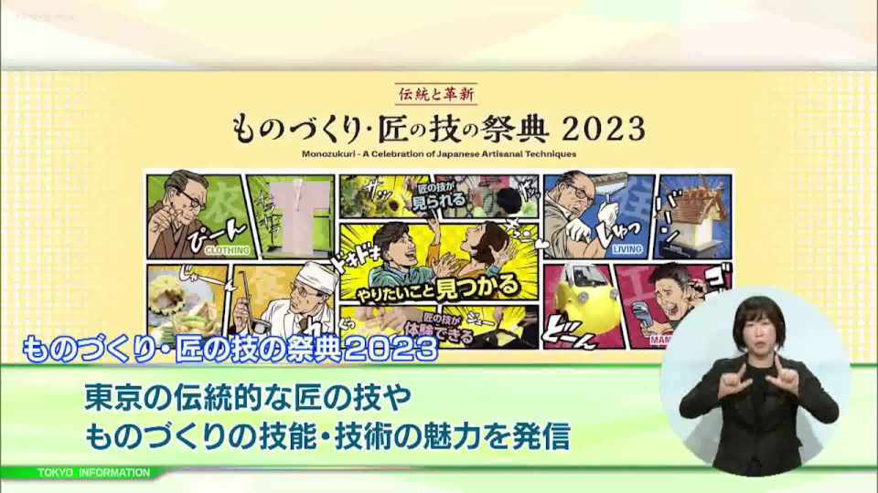 技能・技術の魅力を発信「ものづくり・匠の技の祭典2023」 女優の貴島明日香さんたちもサポーターとして祭典を盛り上げ