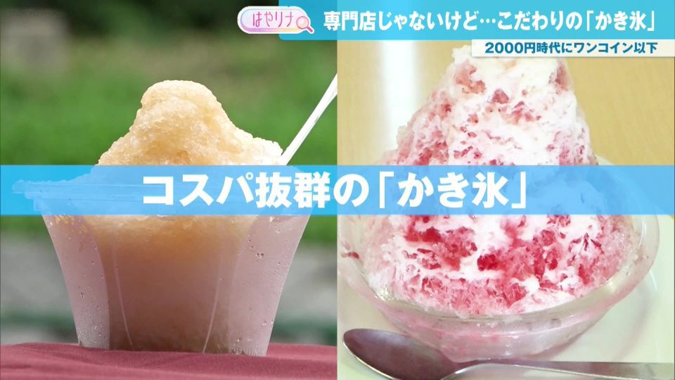 TOKYO MX（地上波9ch）朝の情報生番組「おはリナ！」（毎週月～金曜7:00～）。「ライプラ！」のコーナーでは、ワンコイン以下なのに専門店顔負けの「こだわりかき氷」を取り上げました。