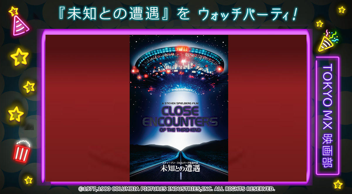 スティーヴン・スピルバーグの傑作SF！『未知との遭遇』VTuber杏戸ゆげの同時配信も｜TOKYO MX+（プラス）