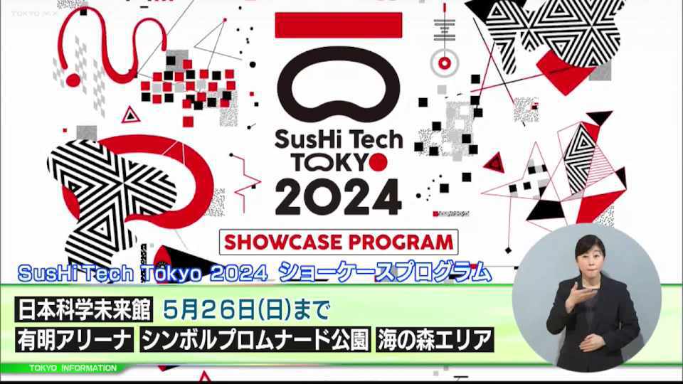 暮らしに役立つ情報をお伝えするTOKYO MX(地上波9ch)の情報番組「東京インフォメーション」(毎週月―金曜、朝7:15~)。
今回は日本科学未来館で開催されている自然と便利が融合したサステナブルな未来を体感できる「SusHi Tech Tokyo 2024」や、都庁をゴジラが襲撃するプロジェクションマッピングを紹介しました。